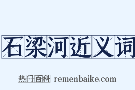 石梁河近义词是什么意思的图片